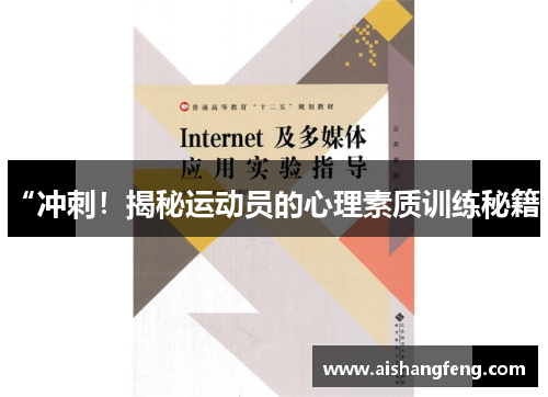 “冲刺！揭秘运动员的心理素质训练秘籍”