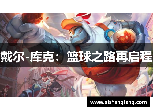 戴尔-库克：篮球之路再启程