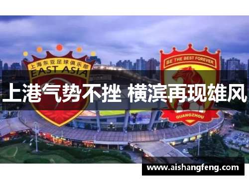上港气势不挫 横滨再现雄风