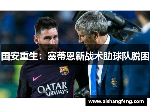 国安重生：塞蒂恩新战术助球队脱困