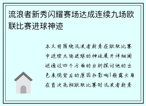 流浪者新秀闪耀赛场达成连续九场欧联比赛进球神迹