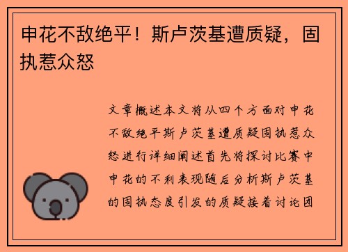 申花不敌绝平！斯卢茨基遭质疑，固执惹众怒