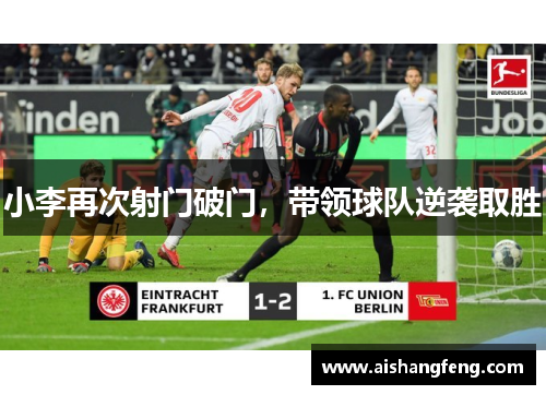 小李再次射门破门，带领球队逆袭取胜