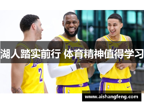 湖人踏实前行 体育精神值得学习