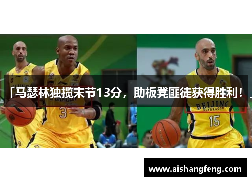「马瑟林独揽末节13分，助板凳匪徒获得胜利！」