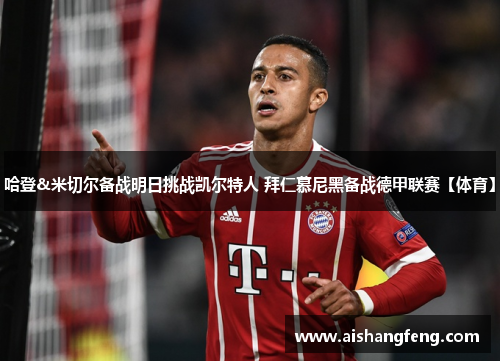 哈登&米切尔备战明日挑战凯尔特人 拜仁慕尼黑备战德甲联赛【体育】