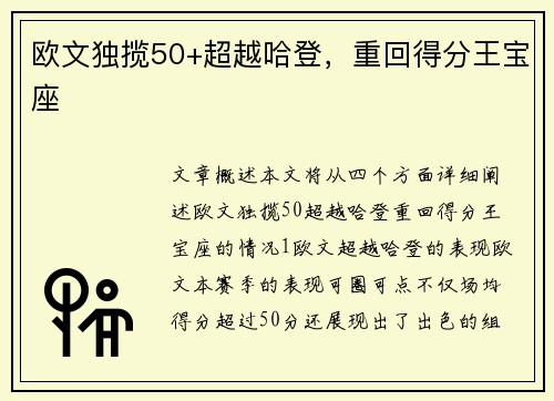 欧文独揽50+超越哈登，重回得分王宝座